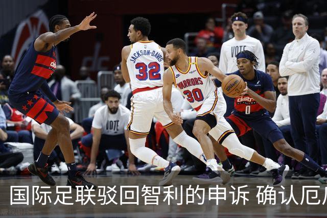 国际足联驳回智利的申诉 确认厄瓜多尔参加世界杯