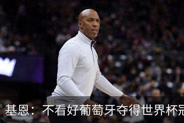 基恩：不看好葡萄牙夺得世界杯冠军，法国是最大热门