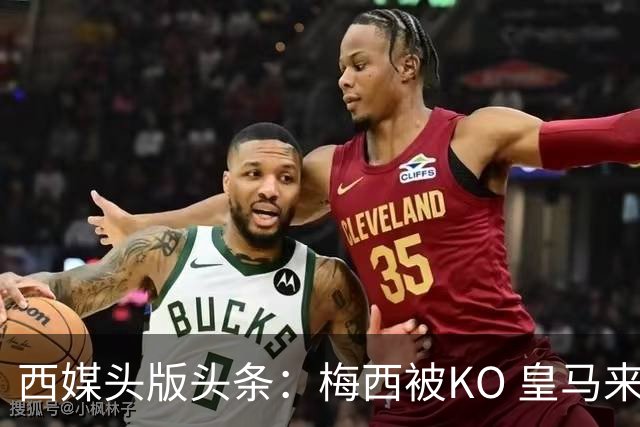 西媒头版头条：梅西被KO 皇马来自另一个世界