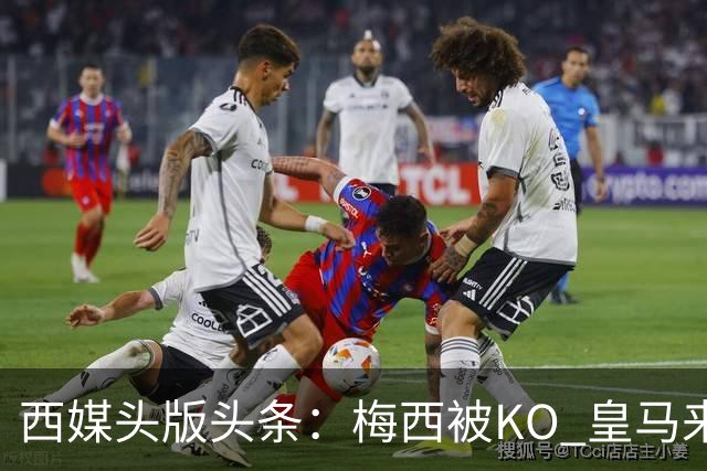 西媒头版头条：梅西被KO 皇马来自另一个世界